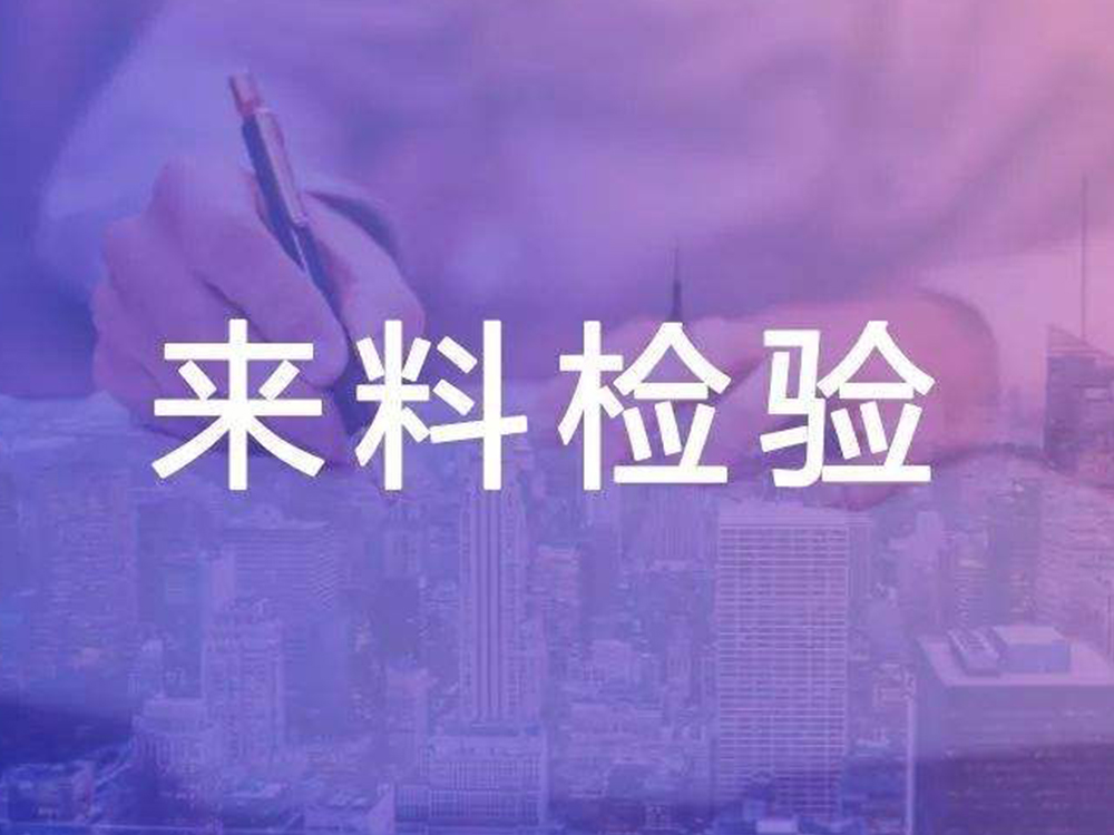 IQC來料檢驗